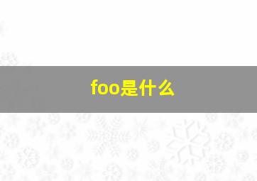 foo是什么