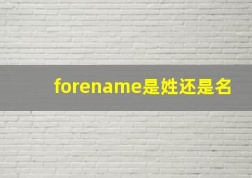 forename是姓还是名