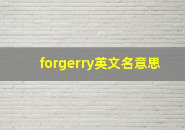 forgerry英文名意思