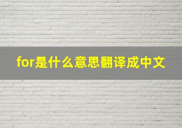 for是什么意思翻译成中文