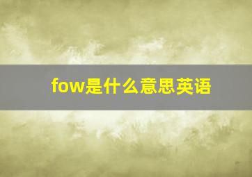 fow是什么意思英语