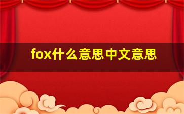 fox什么意思中文意思