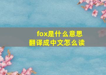 fox是什么意思翻译成中文怎么读