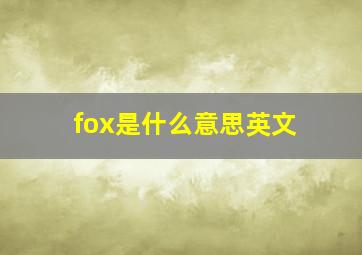 fox是什么意思英文