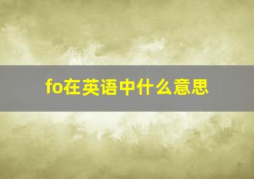 fo在英语中什么意思