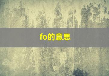 fo的意思