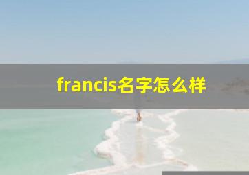 francis名字怎么样