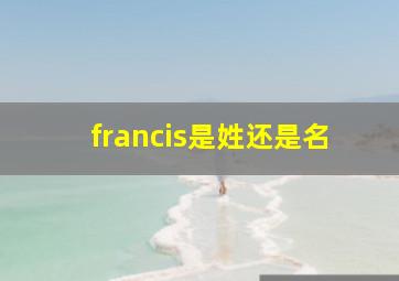 francis是姓还是名