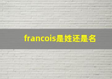 francois是姓还是名