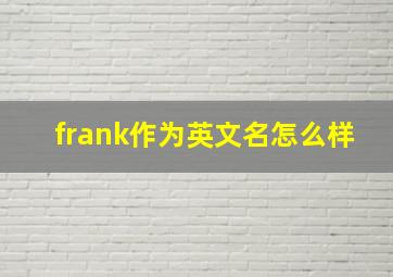 frank作为英文名怎么样