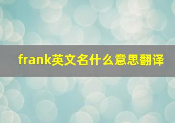 frank英文名什么意思翻译