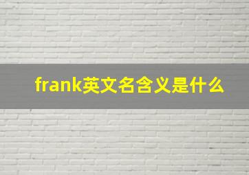 frank英文名含义是什么