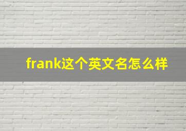 frank这个英文名怎么样