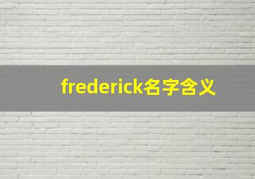 frederick名字含义