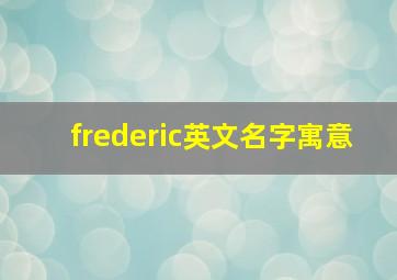 frederic英文名字寓意