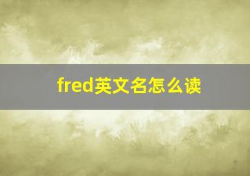 fred英文名怎么读