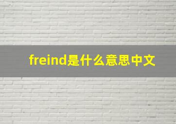 freind是什么意思中文