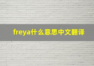 freya什么意思中文翻译