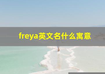 freya英文名什么寓意