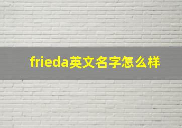 frieda英文名字怎么样