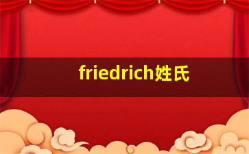 friedrich姓氏