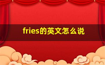 fries的英文怎么说