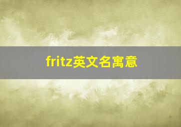 fritz英文名寓意