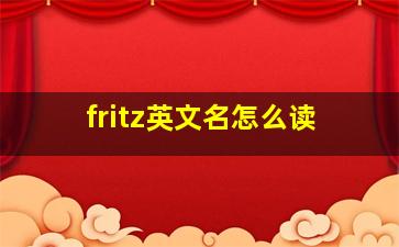 fritz英文名怎么读