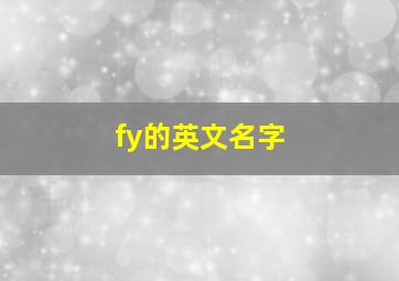 fy的英文名字