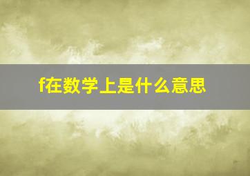 f在数学上是什么意思