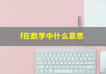 f在数学中什么意思