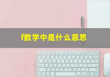 f数学中是什么意思