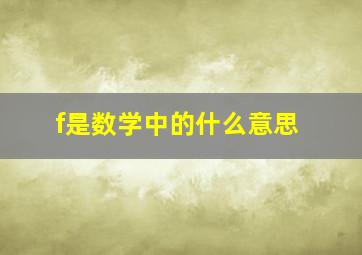 f是数学中的什么意思