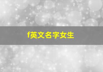 f英文名字女生