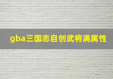 gba三国志自创武将满属性