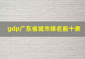 gdp广东省城市排名前十表