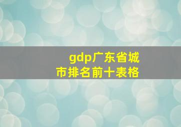 gdp广东省城市排名前十表格