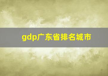 gdp广东省排名城市