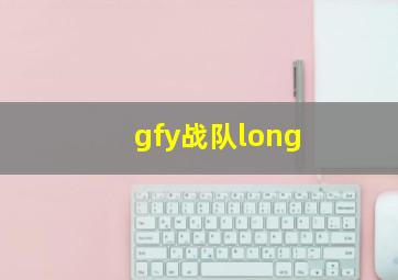 gfy战队long