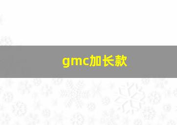 gmc加长款