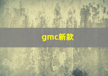 gmc新款