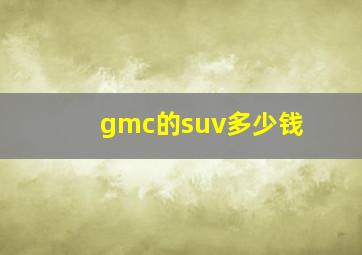 gmc的suv多少钱