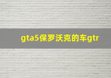 gta5保罗沃克的车gtr