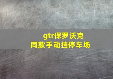 gtr保罗沃克同款手动挡停车场