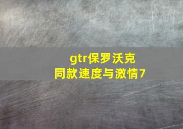 gtr保罗沃克同款速度与激情7