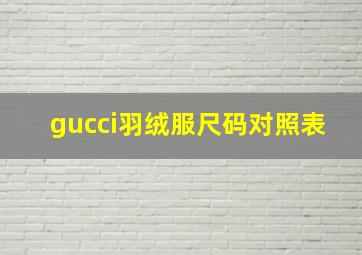 gucci羽绒服尺码对照表