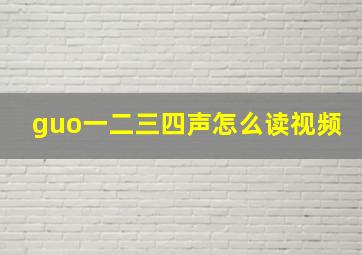 guo一二三四声怎么读视频