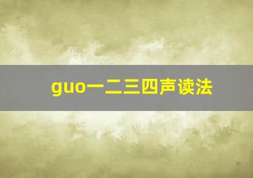 guo一二三四声读法