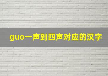 guo一声到四声对应的汉字