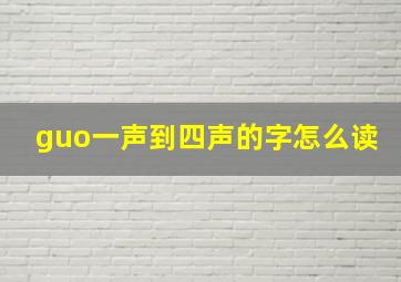 guo一声到四声的字怎么读